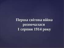 Перша світова війна розпочалася 1 серпня 1914 року