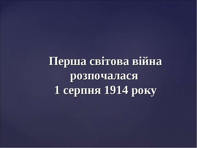 Перша світова війна розпочалася 1 серпня 1914 року