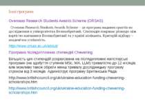 Інші програми Overseas Research Students Awards Scheme (ORSAS) Overseas Resea...