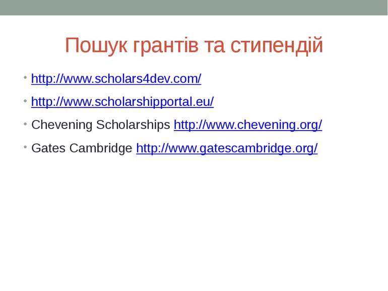 Пошук грантів та стипендій http://www.scholars4dev.com/ http://www.scholarshi...