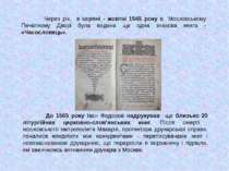 Через рік, в серпні - жовтні 1565 року в Московському Печатному Дворі була ви...