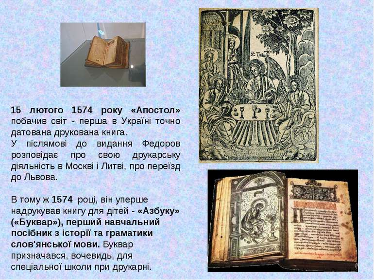 15 лютого 1574 року «Апостол» побачив світ - перша в Україні точно датована д...