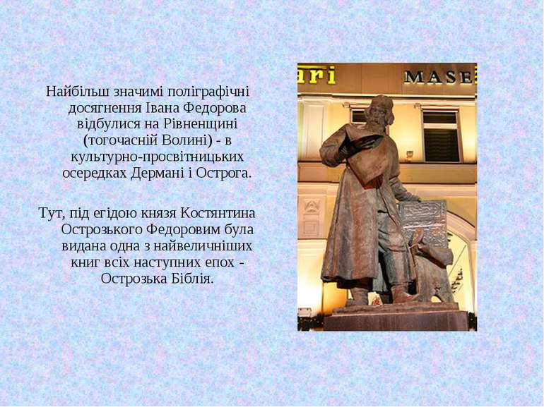 Найбільш значимі поліграфічні досягнення Івана Федорова відбулися на Рівненщи...