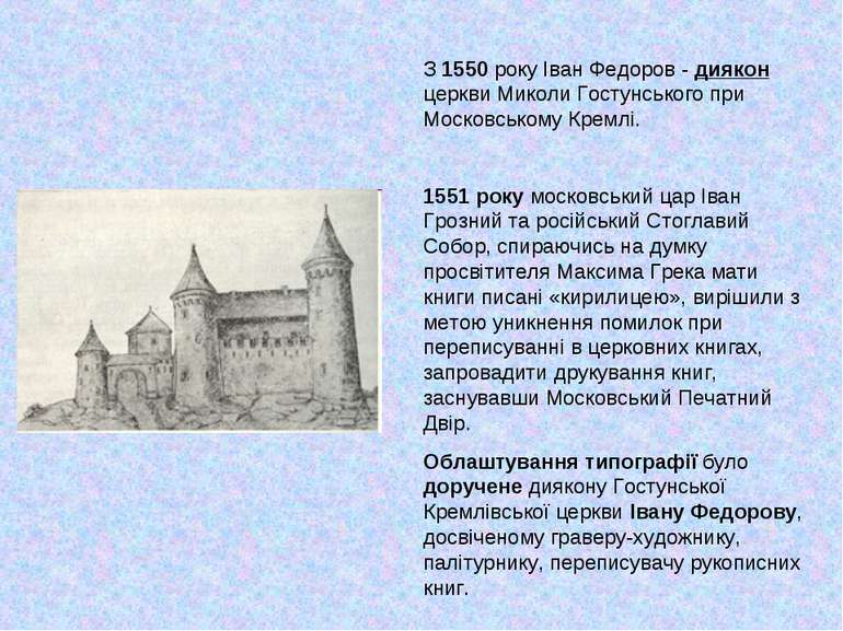 З 1550 року Іван Федоров - диякон церкви Миколи Гостунського при Московському...
