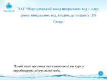 ПАТ “Миргородський завод мінеральних вод – лідер ринку мінеральних вод, входи...