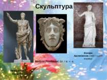 Скульптура Імператор Август Венера Арлезіанска,гиметтський мармур Медуза Ронд...