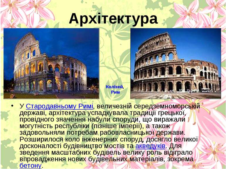 Архітектура У Стародавньому Римі, величезній середземноморській державі, архі...