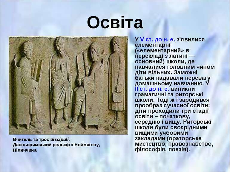 Освіта У V ст. до н. е. з'явилися елементарні («елементарний» в перекладі з л...