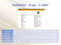 WebHOST - План "A-1000"