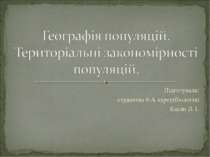 Географія популяцій. Територіальні закономірності популяцій