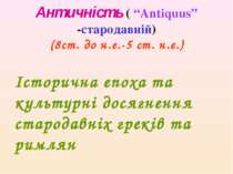 Античність ( “Antiquus” -стародавній) (8ст. до н.е.-5 ст. н.е.) Історична епо...