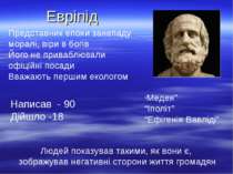 Евріпід Представник епохи занепаду моралі, віри в богів Його не приваблювали ...