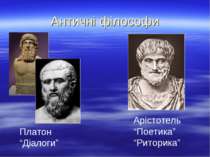Античні філософи Платон “Діалоги” Арістотель “Поетика” “Риторика”
