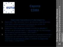 Європа ESMA Вітчизняна, Європейська та Міжнародна нормативна база регулювання...
