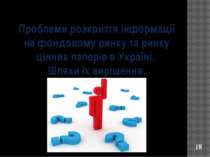 Проблеми розкриття інформації на фондовому ринку та ринку цінних паперів в Ук...