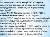 При визначенні складу авіації ПС ЗС України враховуються такі основні ознаки:...