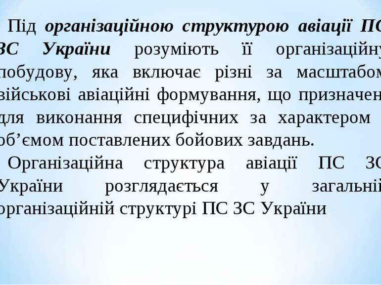 Під організаційною структурою авіації ПС ЗС України розуміють її організаційн...