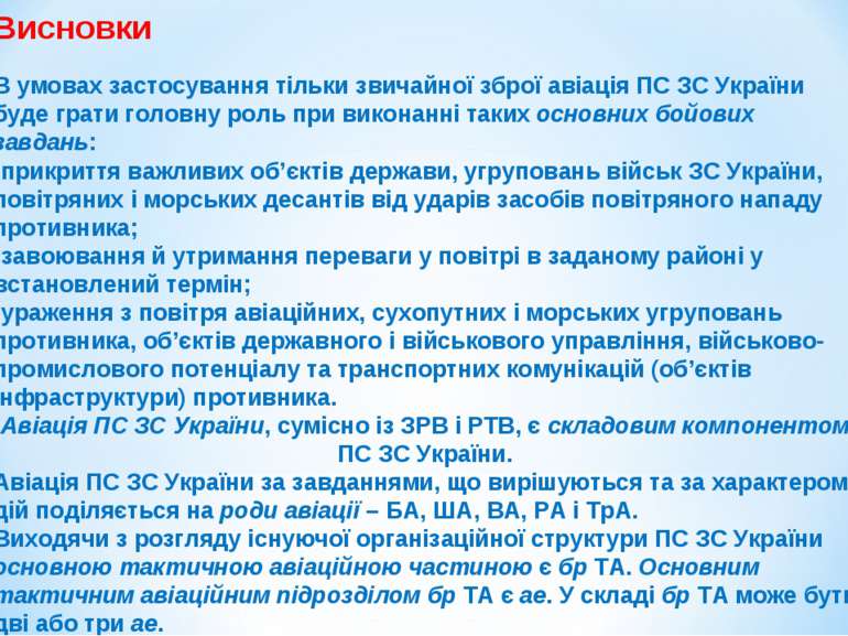 Висновки   В умовах застосування тільки звичайної зброї авіація ПС ЗС України...