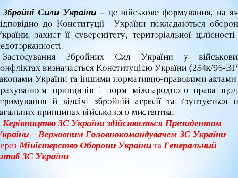 Збройні Сили України – це військове формування, на яке відповідно до Конститу...