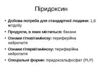 Піридоксин Добова потреба для стандартної людини: 1,6 мг/добу Продукти, в яки...