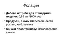 Фолацин Добова потреба для стандартної людини: 0,85 мкг/1000 ккал Продукти, в...