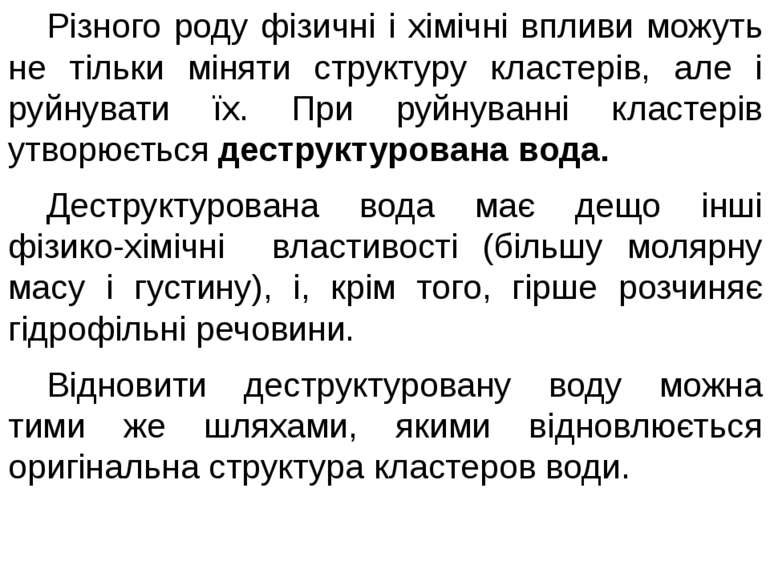 Різного роду фізичні і хімічні впливи можуть не тільки міняти структуру класт...