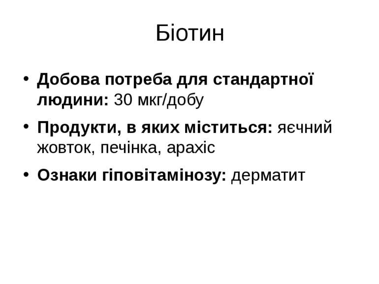 Біотин Добова потреба для стандартної людини: 30 мкг/добу Продукти, в яких мі...