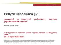 Випуск Єврооблігацій: юридичні та практичні особливості випуску українським е...