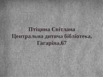 Птіцина Світлана Центральна дитяча бібліотека, Гагаріна,67