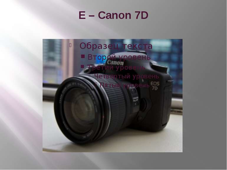 E – Canon 7D