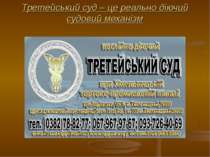 Третейський суд – це реально діючий судовий механізм