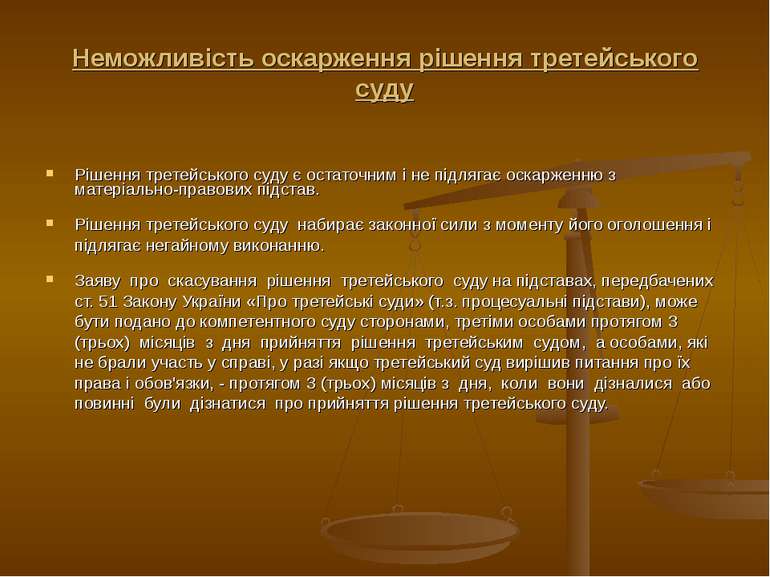 Неможливість оскарження рішення третейського суду Рішення третейського суду є...