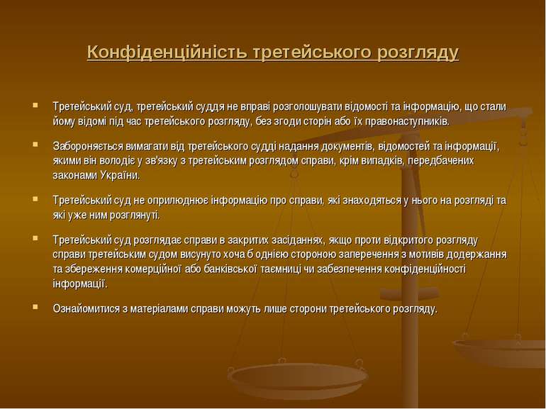 Конфіденційність третейського розгляду Третейський суд, третейський суддя не ...