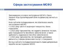 * Законодавчою основою застосування МСФЗ є Закон України «Про бухгалтерський ...
