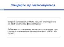 * В Україні застосовуються МСФЗ, офіційно оприлюднені на веб-сайті Міністерст...