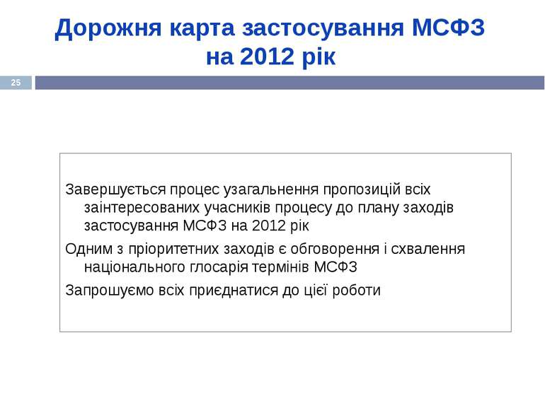 Дорожня карта застосування МСФЗ на 2012 рік Завершується процес узагальнення ...