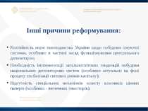 Інші причини реформування: Колізійність норм законодавства України щодо побуд...