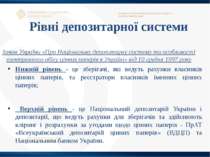 Рівні депозитарної системи Закон України «Про Національну депозитарну систему...