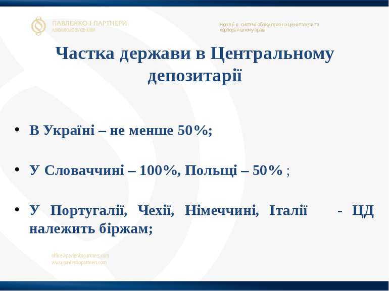 Частка держави в Центральному депозитарії В Україні – не менше 50%; У Словачч...