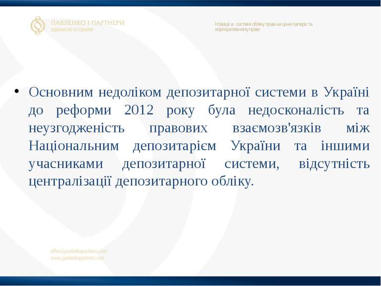 Основним недоліком депозитарної системи в Україні до реформи 2012 року була н...