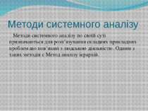 Методи системного аналізу Методи системного аналізу по своїй суті призначають...