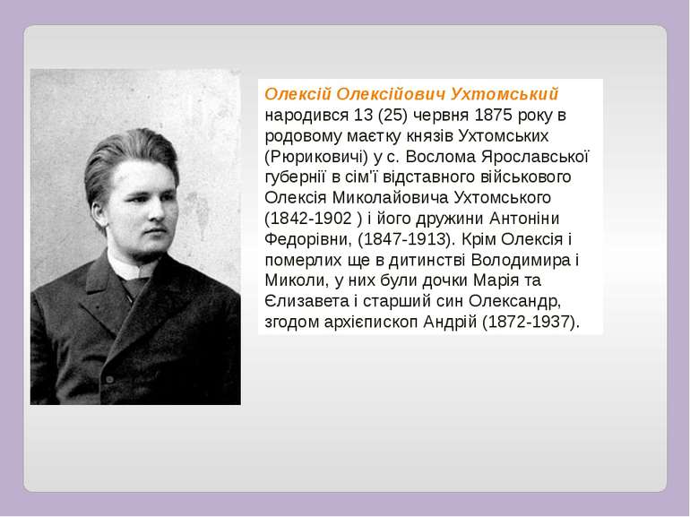 Олексій Олексійович Ухтомський народився 13 (25) червня 1875 року в родовому ...