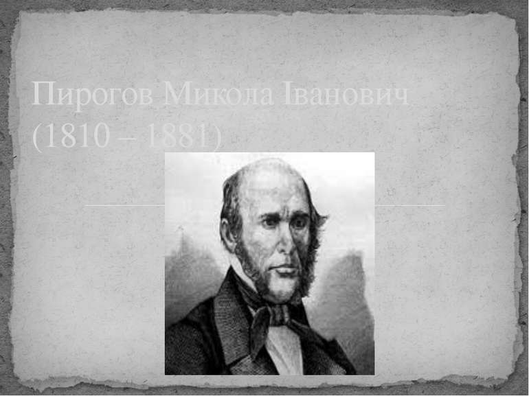 Пирогов Микола Іванович (1810 – 1881)