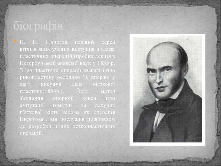 Н. И. Пирогов перший серед вітчизняних учених виступив з ідеєю пластичних опе...