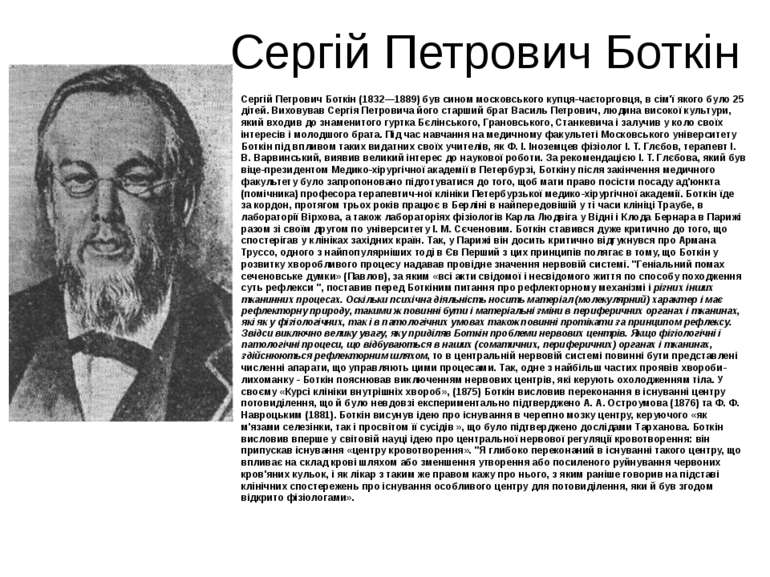 Сергій Петрович Боткін Сергій Петрович Боткін (1832—1889) був сином московськ...