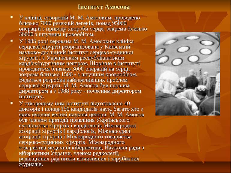 Інститут Амосова У клініці, створеній М. М. Амосовим, проведено близько 7000 ...