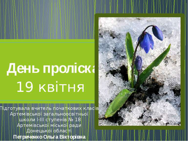 День проліска 19 квітня Підготувала вчитель початкових класів Артемівської за...