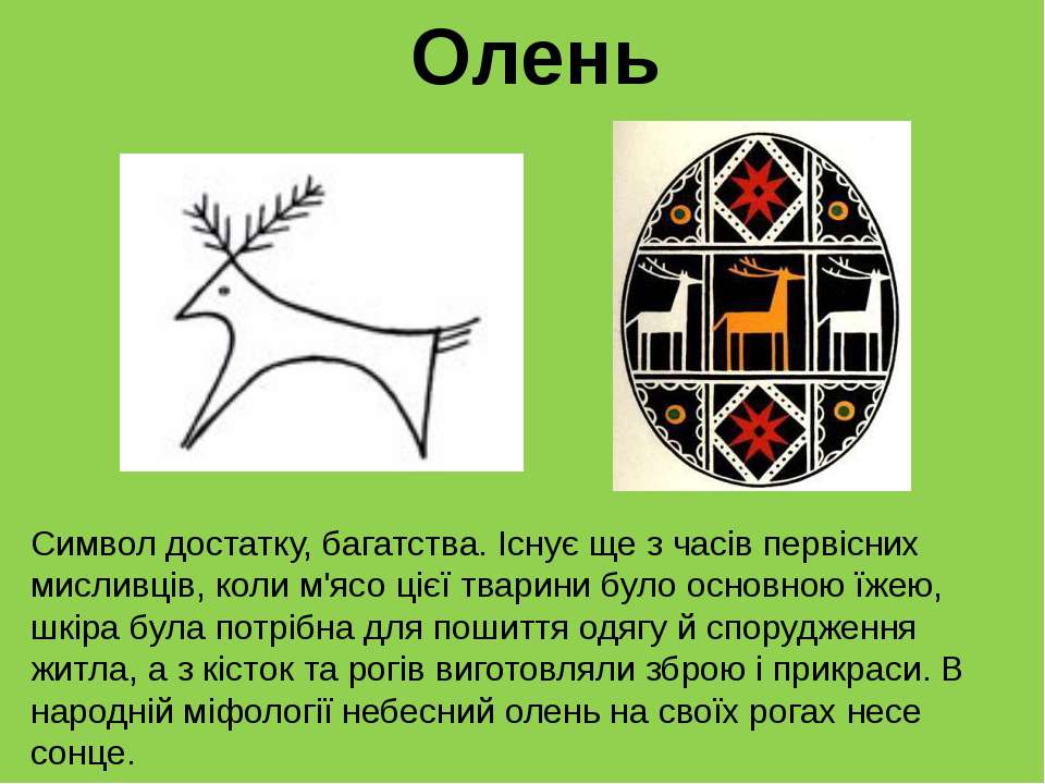 Что означает знак оленя. Олень символ. Олень символ чего. Олень символ значение. Писанка символы и знаки.