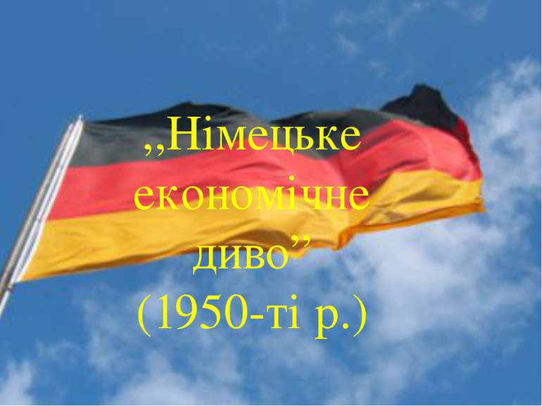 ,,Німецьке економічне диво” (1950-ті р.)