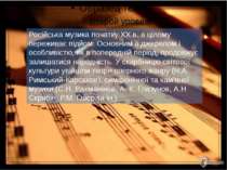 Російська музика початку XX в. в цілому переживає підйом. Основним її джерело...